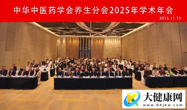 中华中医药学会养生分会2025年学术年会在天津召开