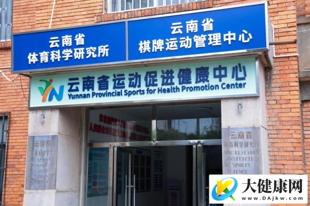 体医融合助力健康建设 云南运动促进健康中心启用