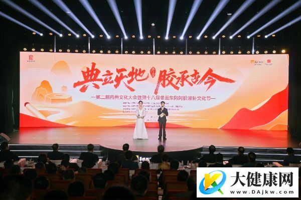 第二届药典文化大会暨第十八届冬至东阿阿胶滋补文化节举办