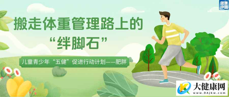 孩子减重路上有哪些“绊脚石”?如何不减营养只减“多余能量”?