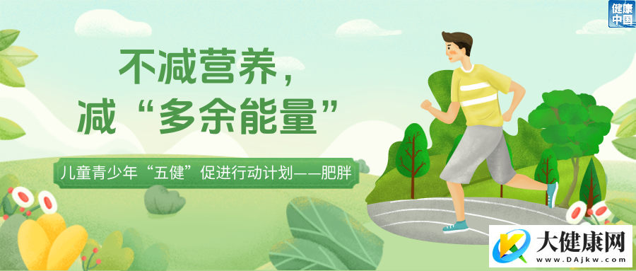 孩子减重路上有哪些“绊脚石”?如何不减营养只减“多余能量”?