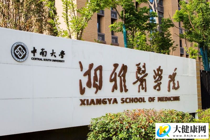 中南大学湘雅医院