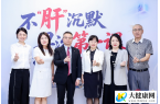跨界科普打破乙肝防治“沉默”，多方携手推